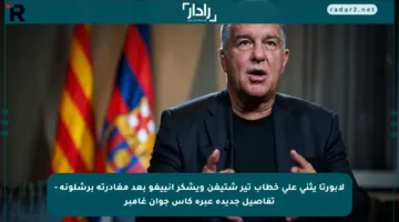 لابورتا يثني على خطاب تير شتيغن ويشكر إنييغو بعد مغادرته برشلونة – تفاصيل جديدة عبرة كأس جوان غامبر